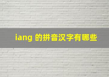 iang 的拼音汉字有哪些